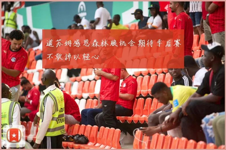 道苏姆感恩森林狼机会期待季后赛不敢掉以轻心